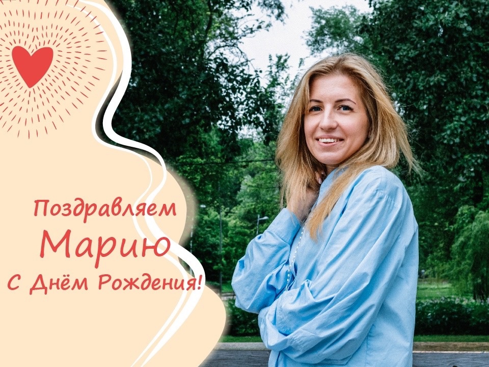 Сегодня отмечает свой День рождения наш сотрудник - Мария Зубащенко!